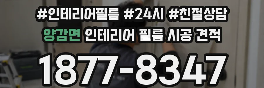 양감면 인테리어 필름 시공 견적