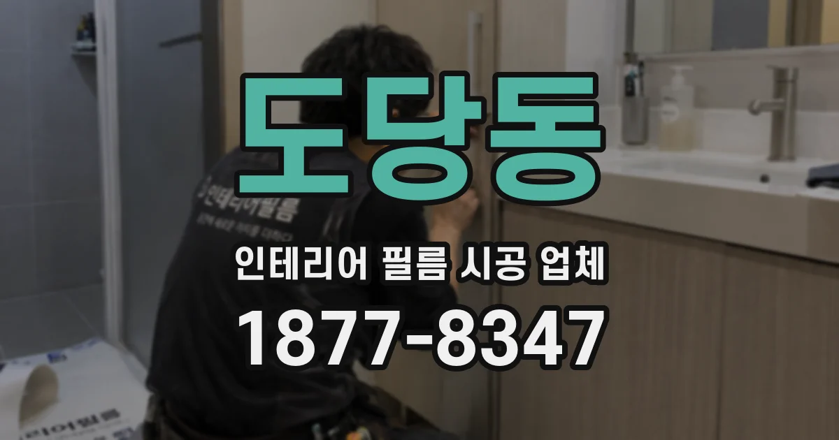 도당동 인테리어 필름 시공 업체