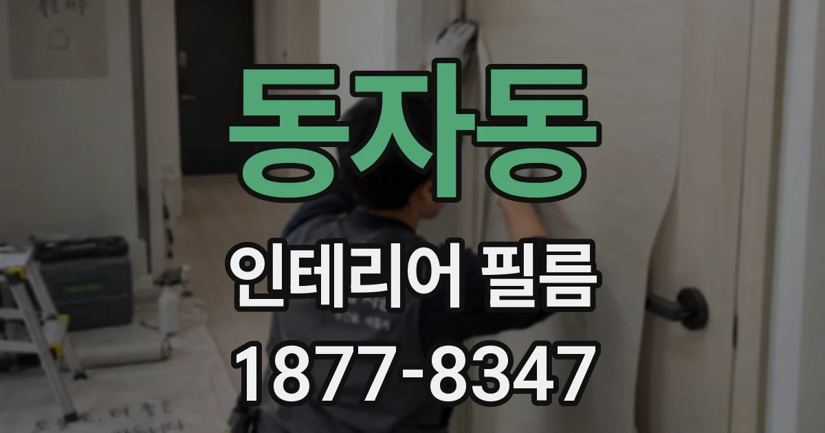 동자동 인테리어 필름