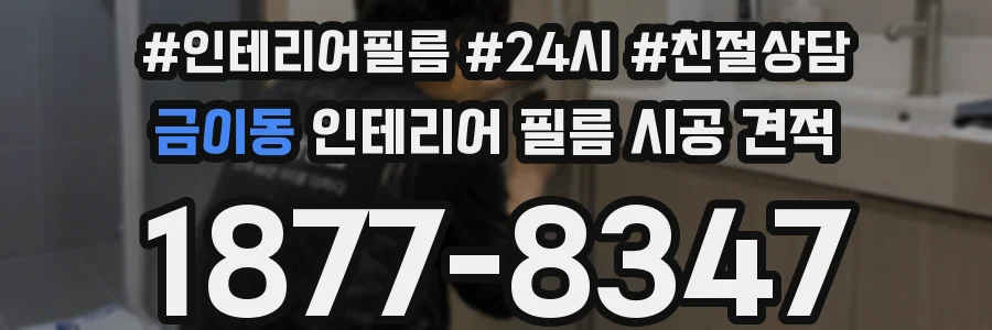 금이동 인테리어 필름 시공 견적