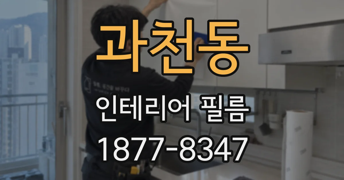 과천동 인테리어 필름