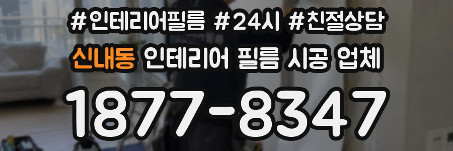 신내동 인테리어 필름 시공 업체