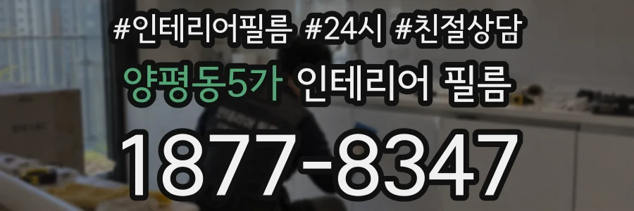 양평동5가 인테리어 필름