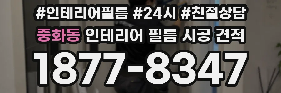 중화동 인테리어 필름 시공 견적