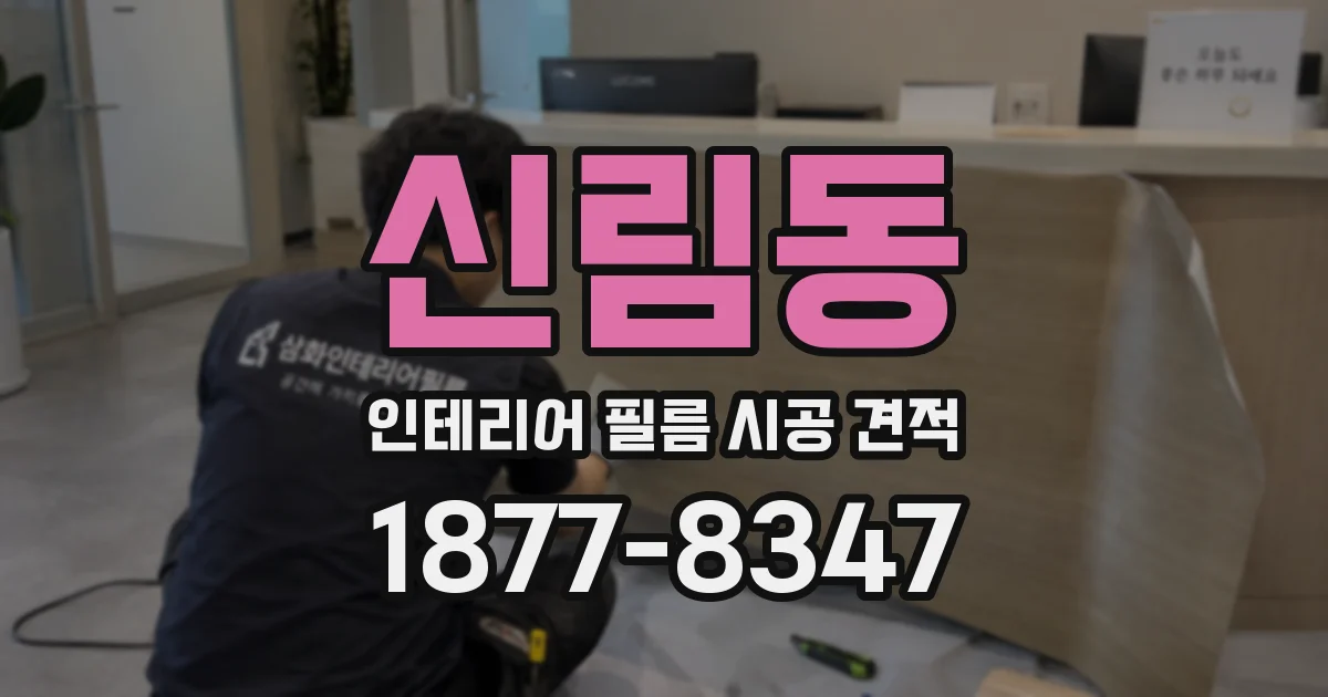 신림동 인테리어 필름 시공 견적