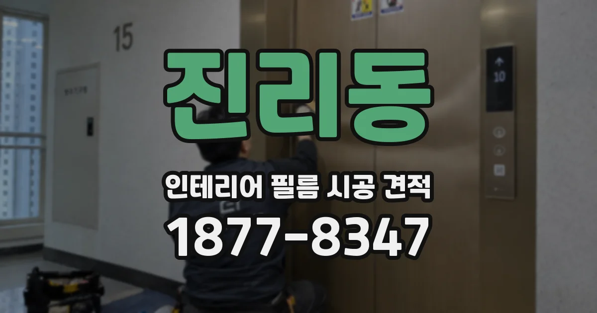 진리동 인테리어 필름 시공 견적