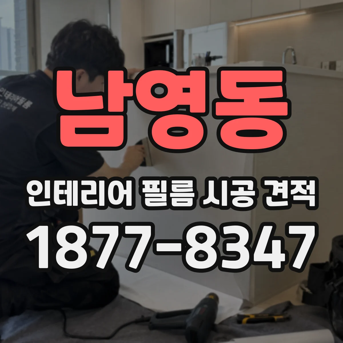 남영동 인테리어 필름 시공 견적