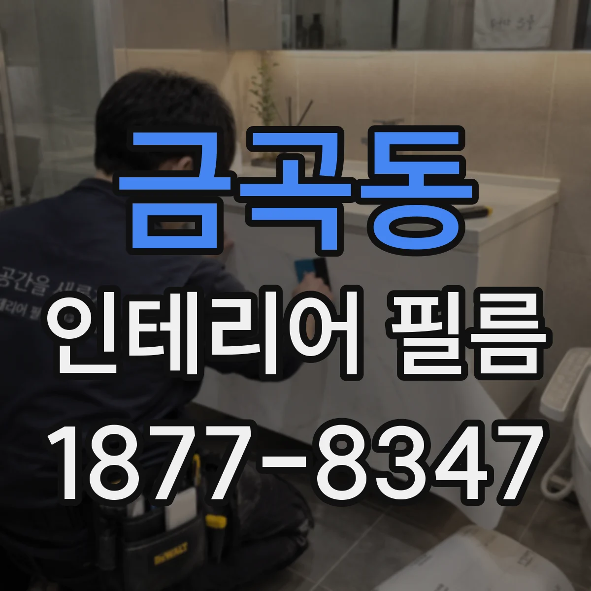 금곡동 인테리어 필름