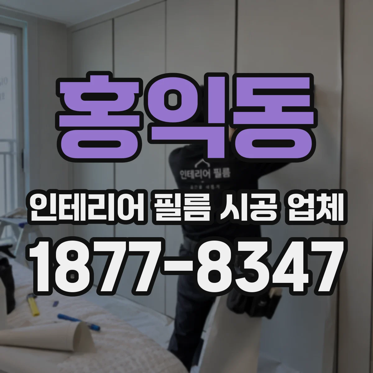 홍익동 인테리어 필름 시공 업체