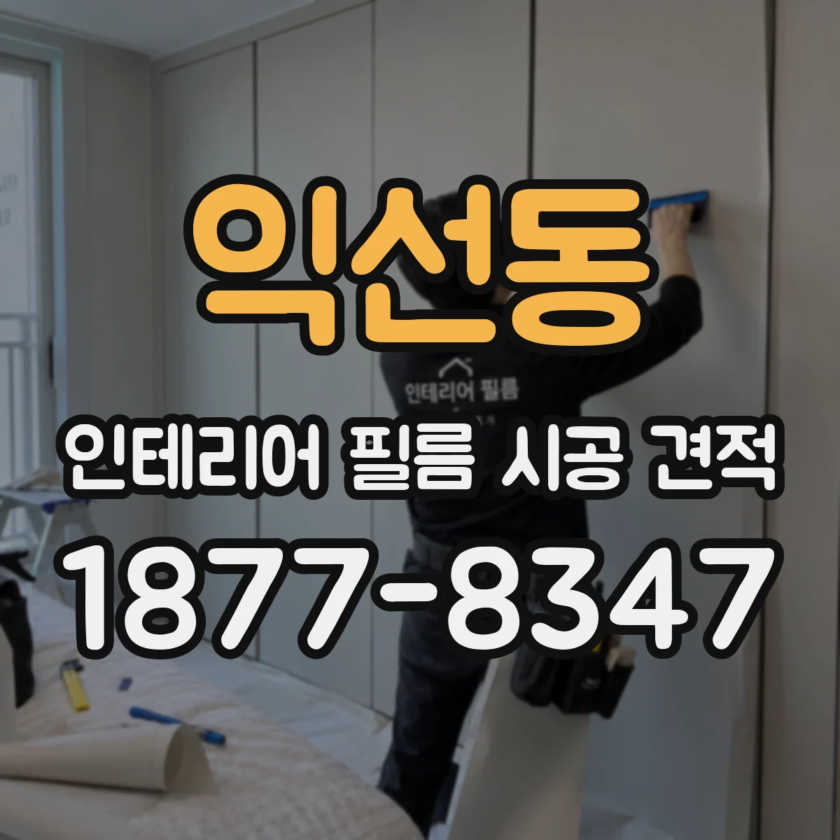 익선동 인테리어 필름 시공 견적