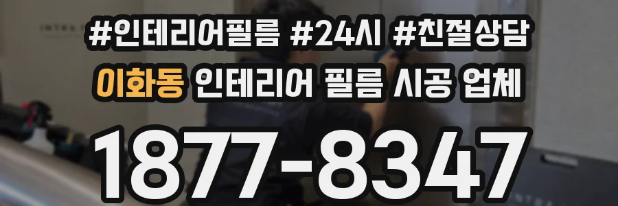 이화동 인테리어 필름 시공 업체
