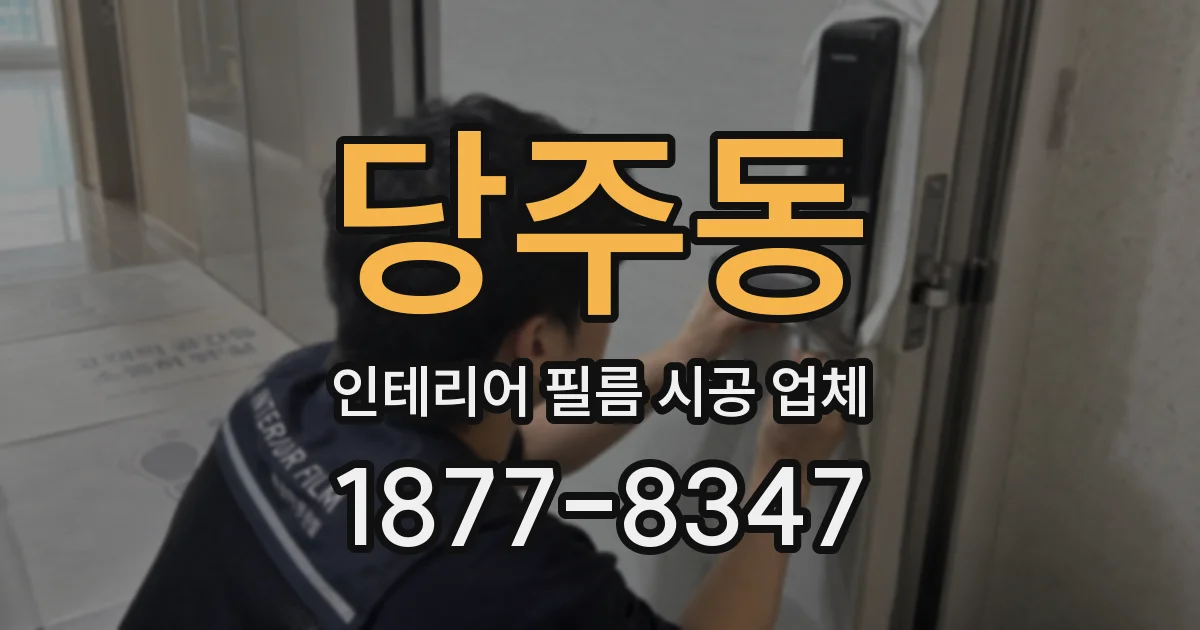 당주동 인테리어 필름 시공 업체