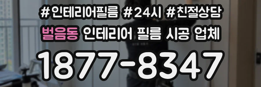 벌음동 인테리어 필름 시공 업체