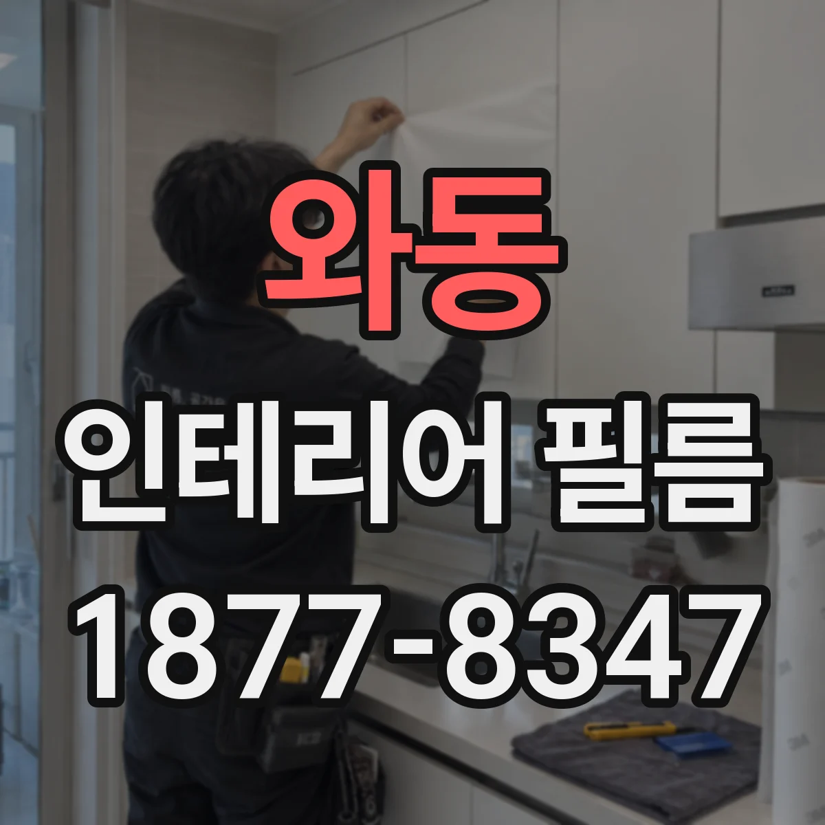 와동 인테리어 필름