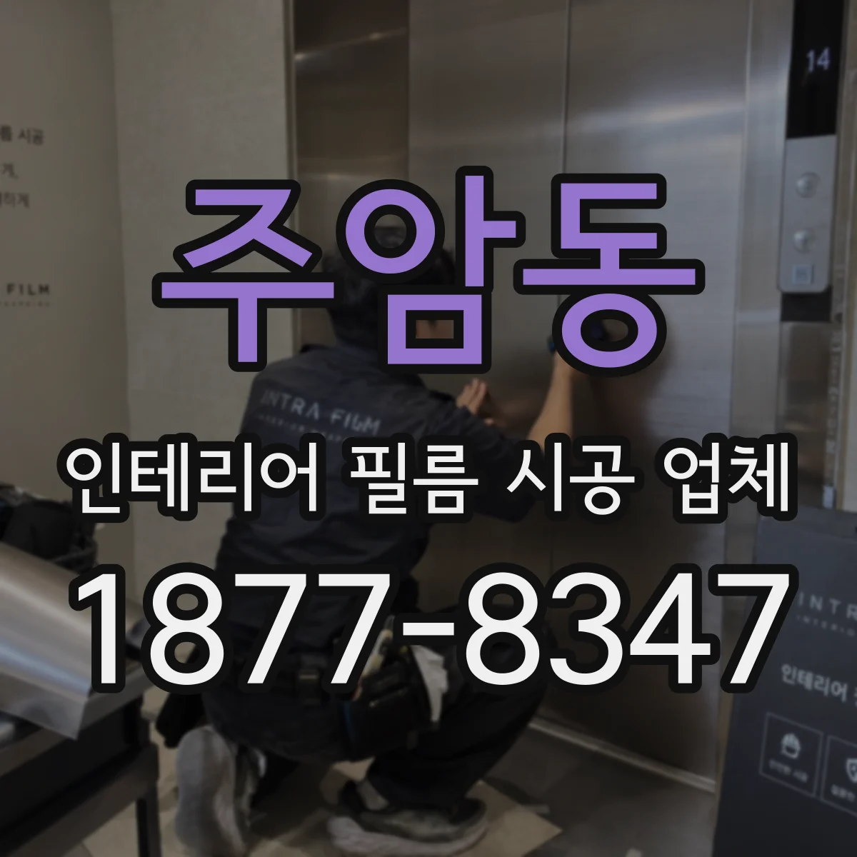 주암동 인테리어 필름 시공 업체