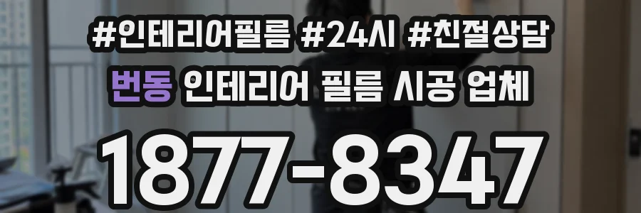 번동 인테리어 필름 시공 업체