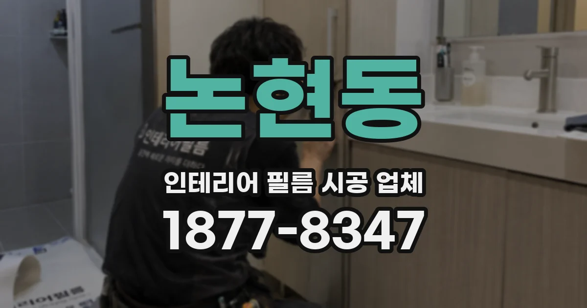 논현동 인테리어 필름 시공 업체