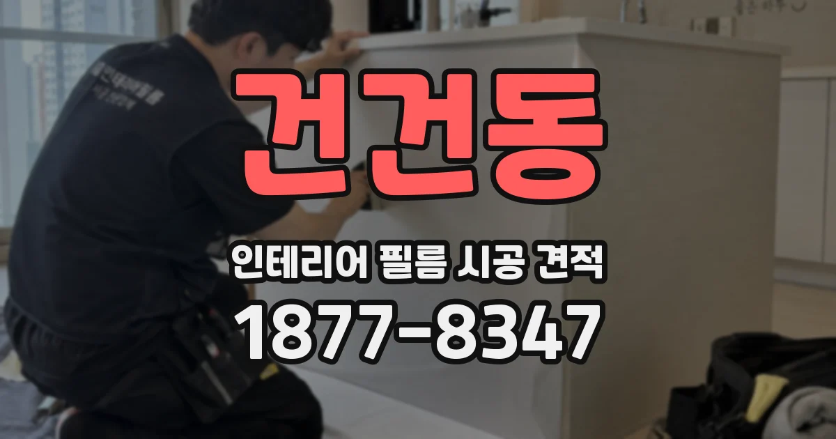 건건동 인테리어 필름 시공 견적