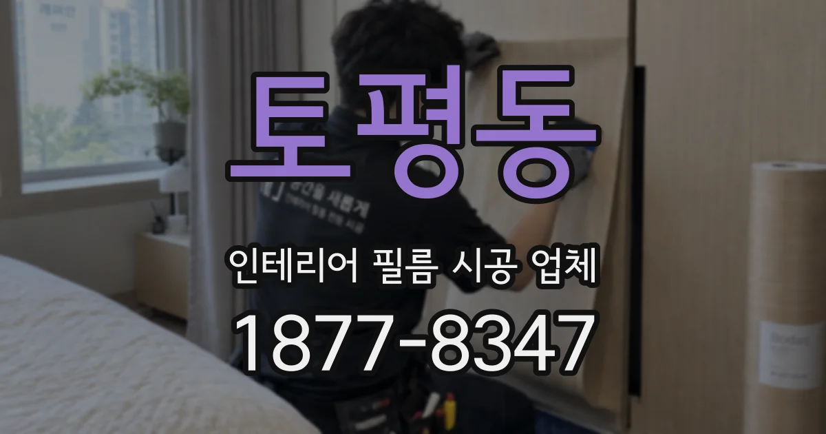 토평동 인테리어 필름 시공 업체