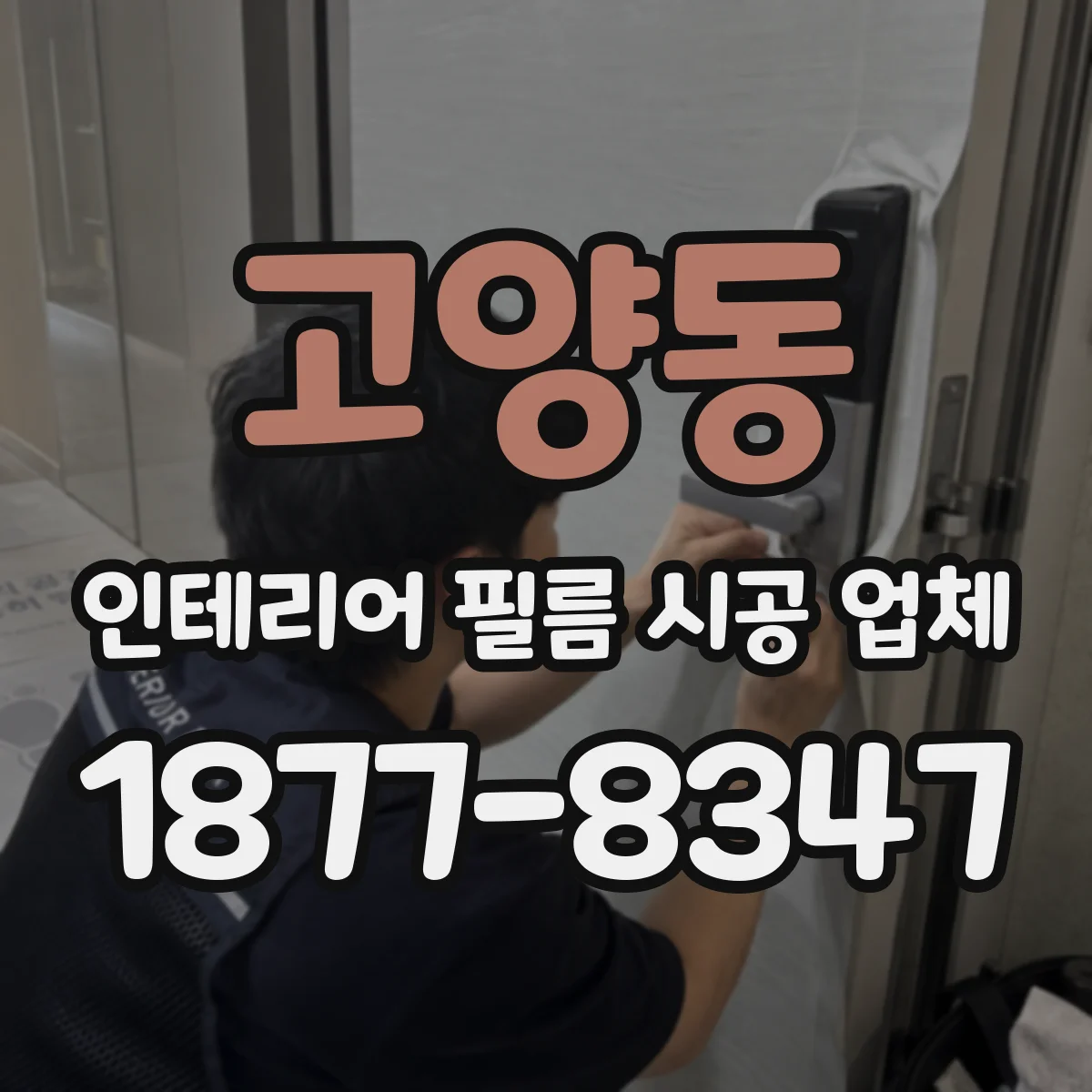고양동 인테리어 필름 시공 업체