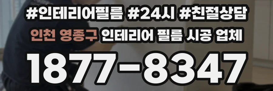 인천 영종구 인테리어 필름 시공 업체