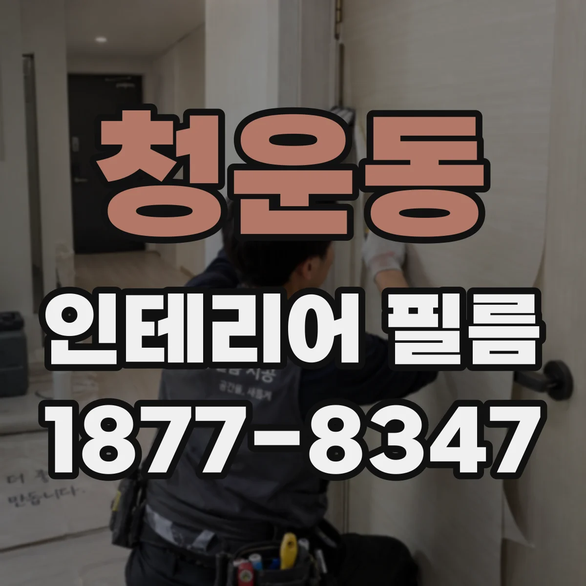 청운동 인테리어 필름