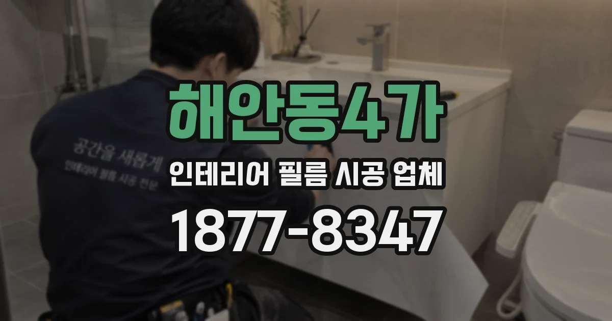 해안동4가 인테리어 필름 시공 업체