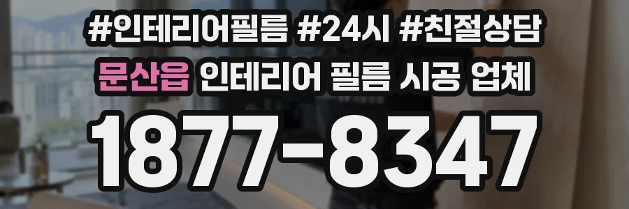 문산읍 인테리어 필름 시공 업체
