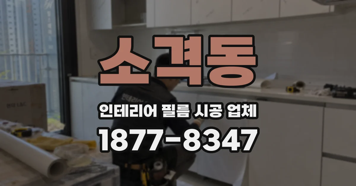 소격동 인테리어 필름 시공 업체