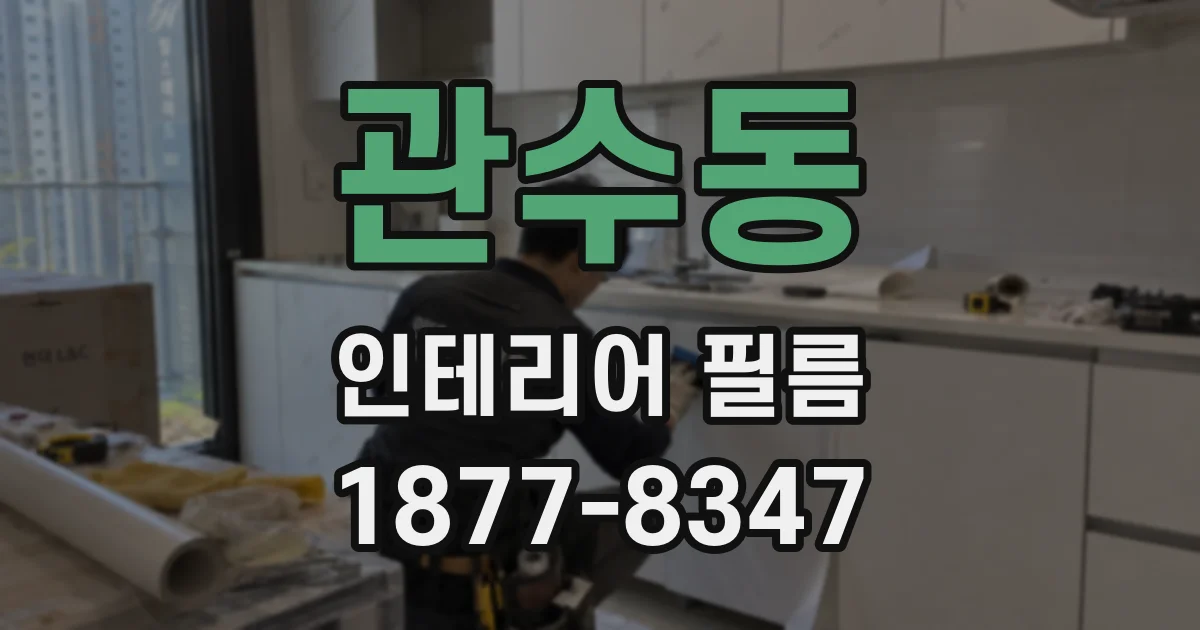 관수동 인테리어 필름