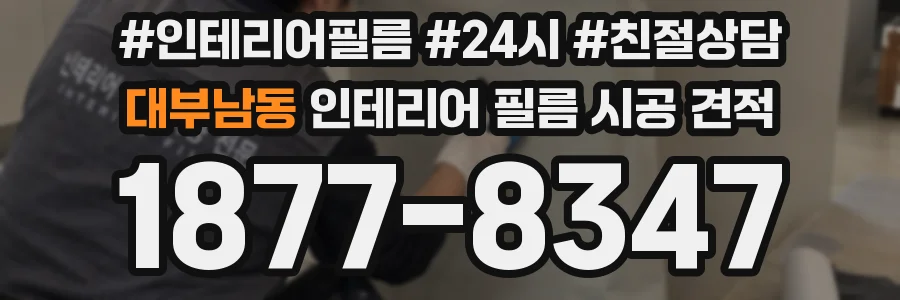 대부남동 인테리어 필름 시공 견적