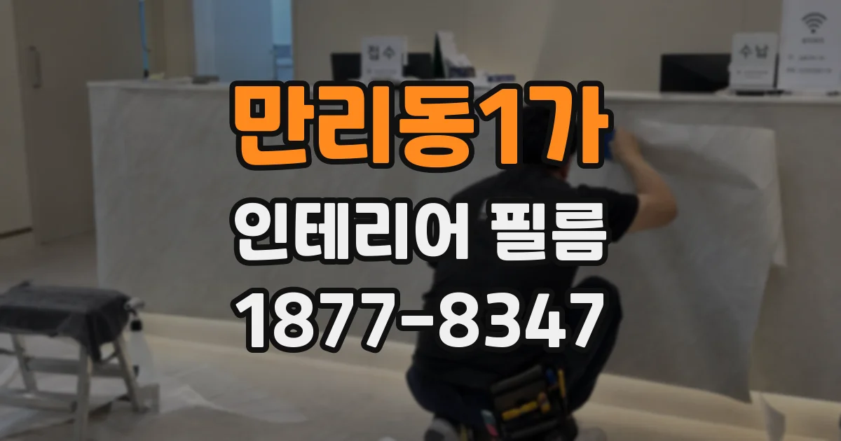 만리동1가 인테리어 필름