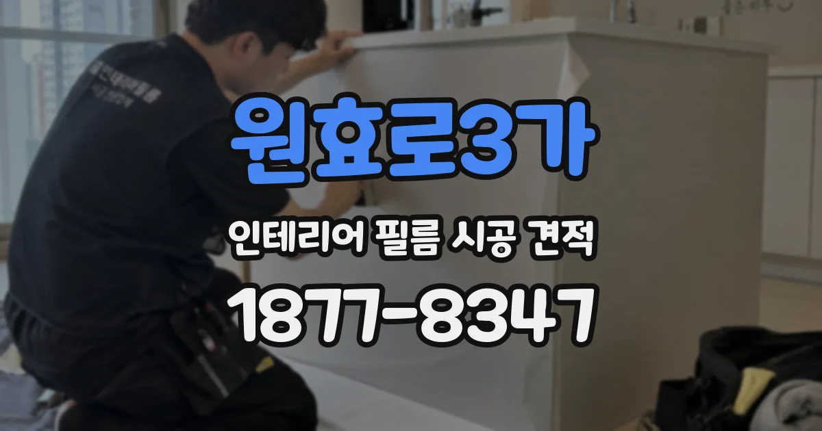 원효로3가 인테리어 필름 시공 견적