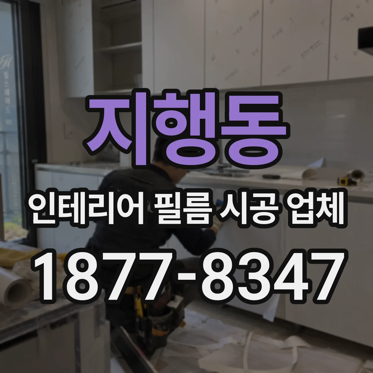 지행동 인테리어 필름 시공 업체