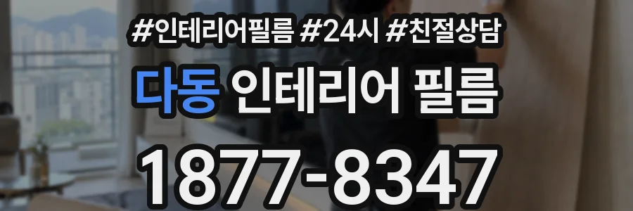 다동 인테리어 필름