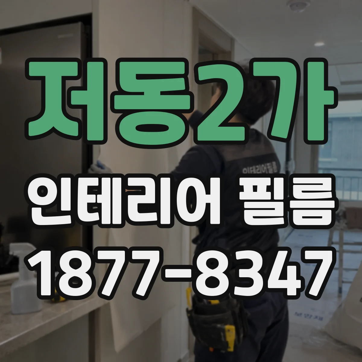 저동2가 인테리어 필름