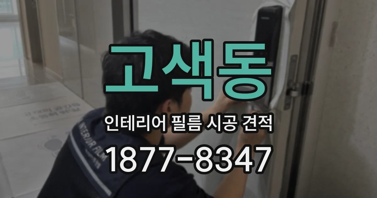 고색동 인테리어 필름 시공 견적