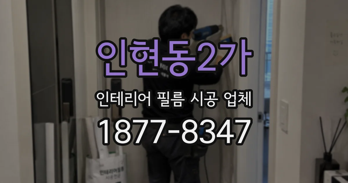 인현동2가 인테리어 필름 시공 업체
