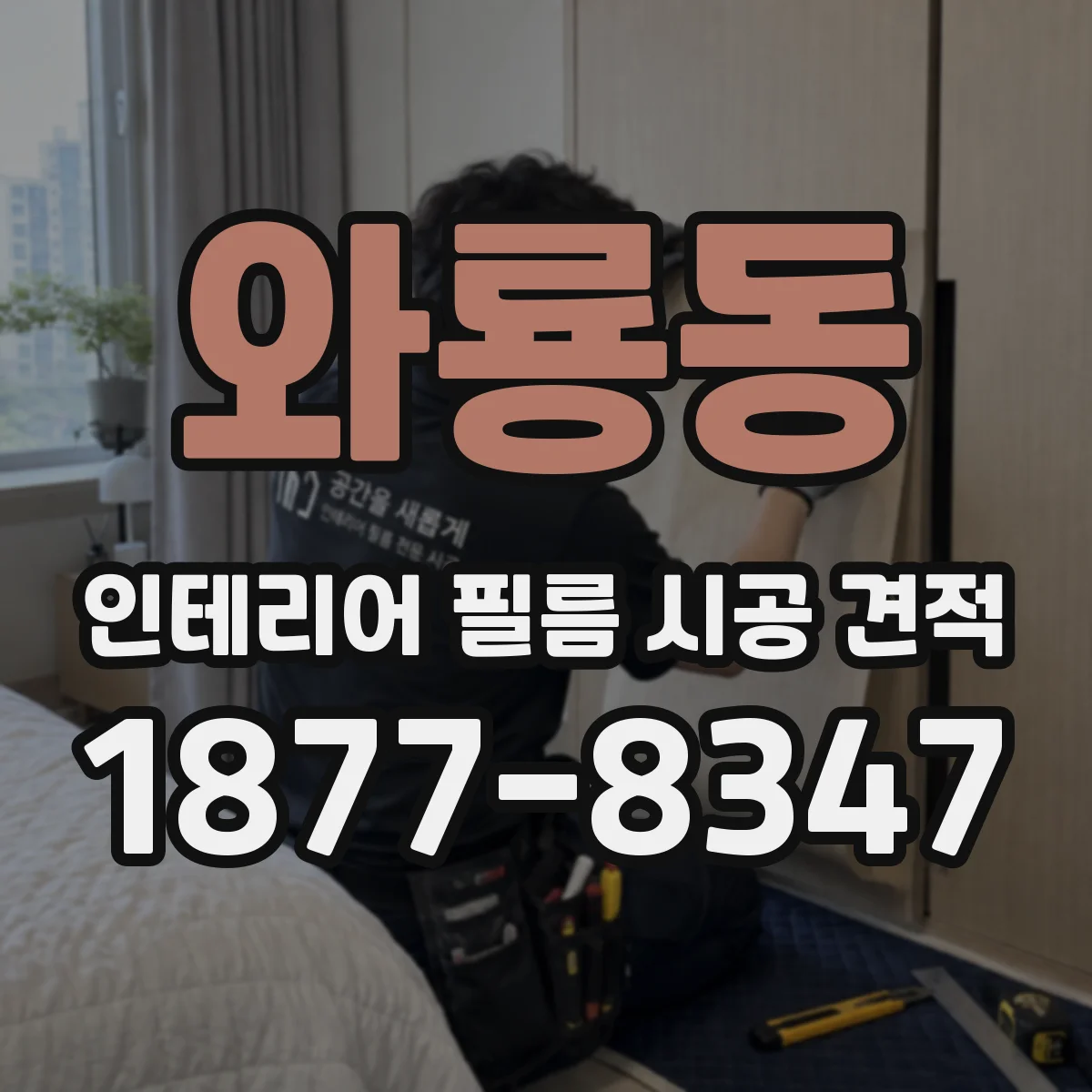 와룡동 인테리어 필름 시공 견적