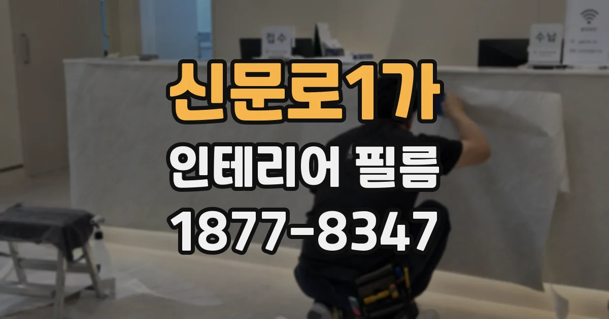 신문로1가 인테리어 필름