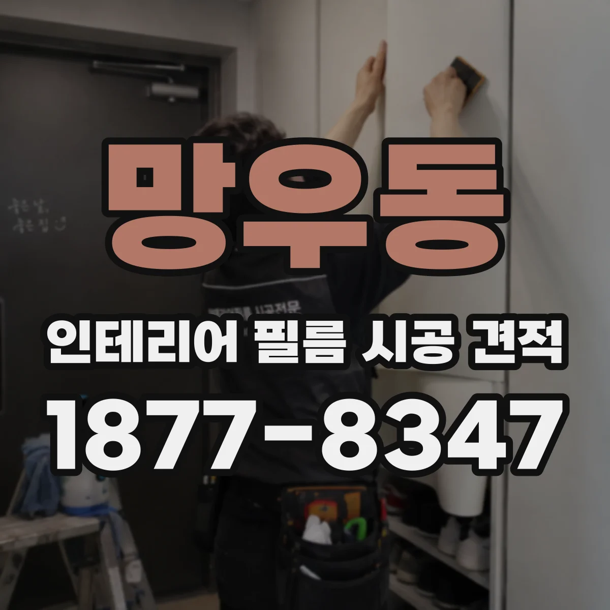 망우동 인테리어 필름 시공 견적