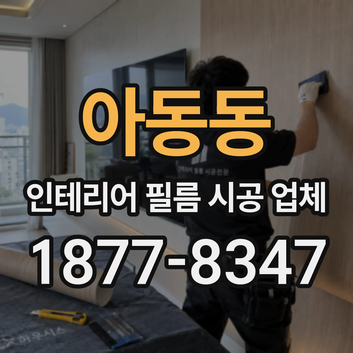 아동동 인테리어 필름 시공 업체