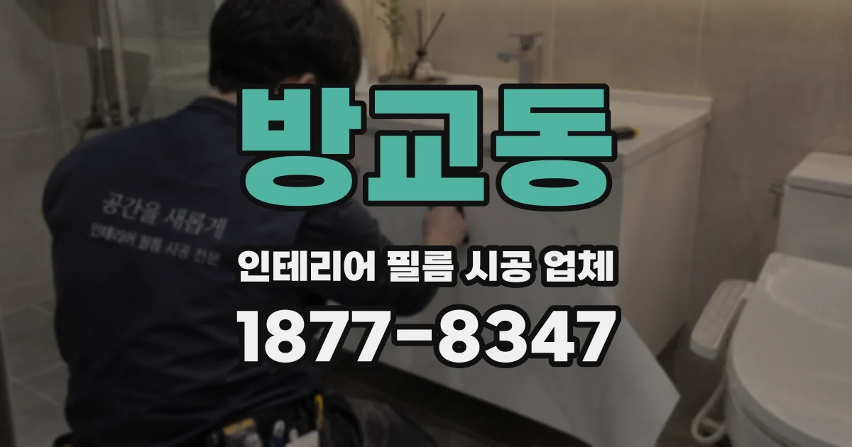 방교동 인테리어 필름 시공 업체