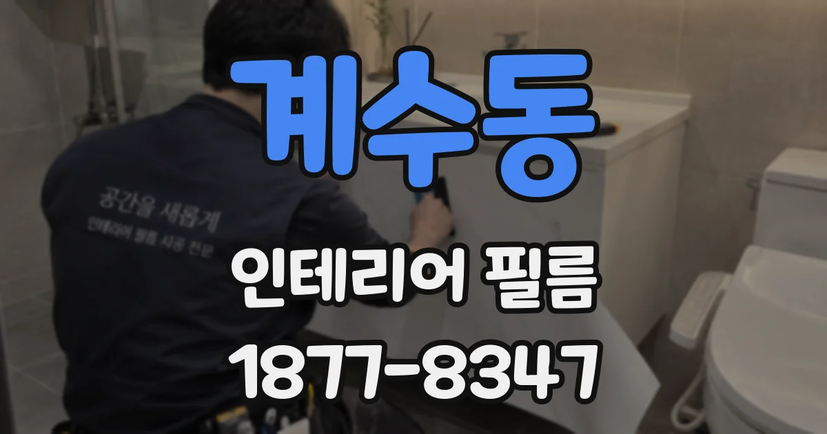 계수동 인테리어 필름