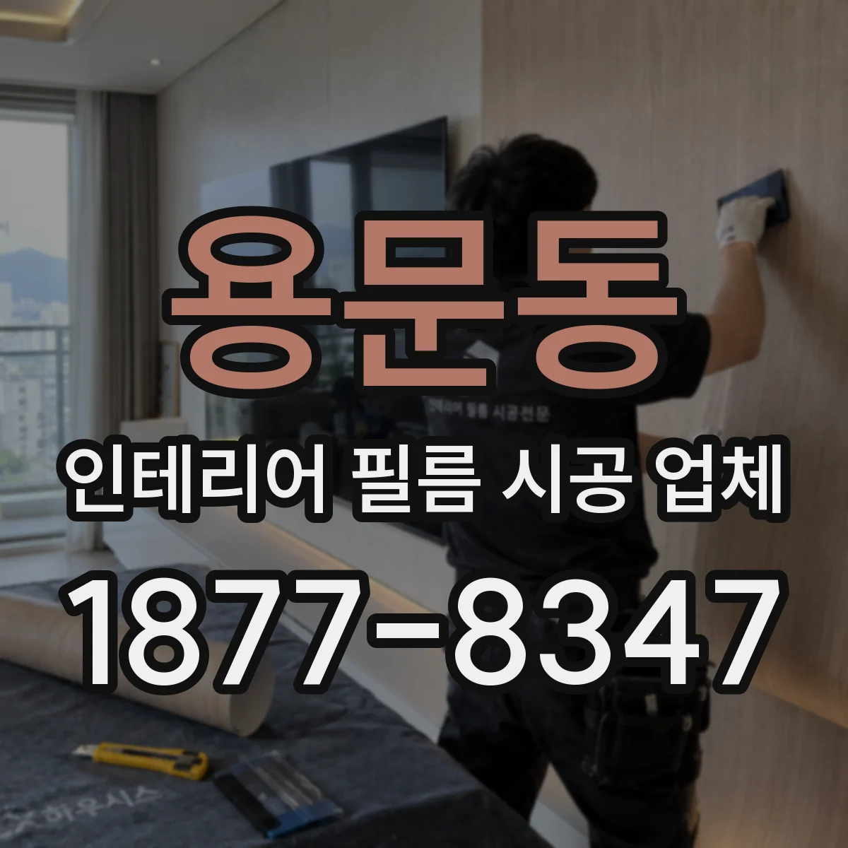 용문동 인테리어 필름 시공 업체
