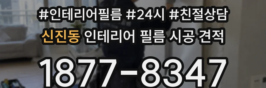 신진동 인테리어 필름 시공 견적