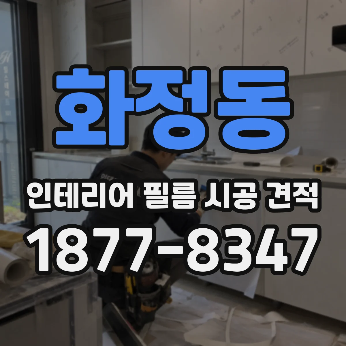 화정동 인테리어 필름 시공 견적