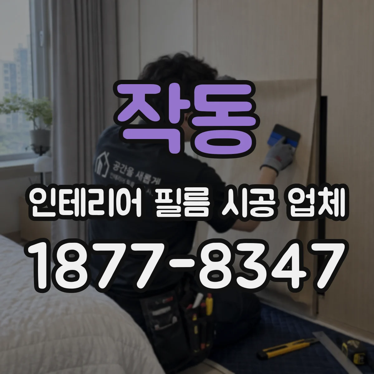 작동 인테리어 필름 시공 업체