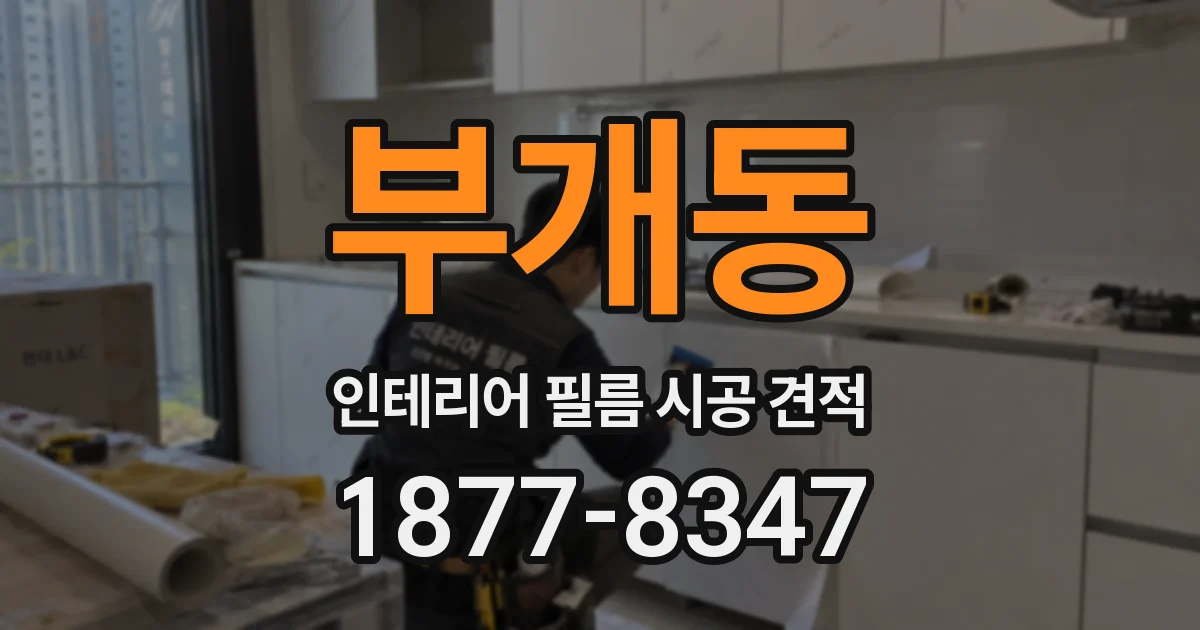 부개동 인테리어 필름 시공 견적