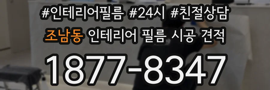 조남동 인테리어 필름 시공 견적